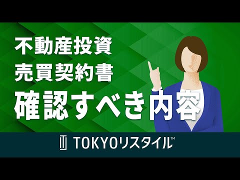 不動産売買における売買契約書の確認すべき内容