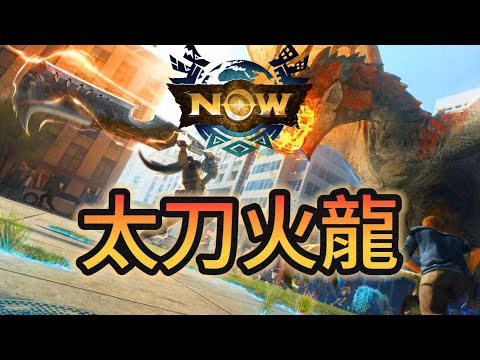 【MHN】太刀｜火龍｜魔物獵人Now｜Monster Hunter Now