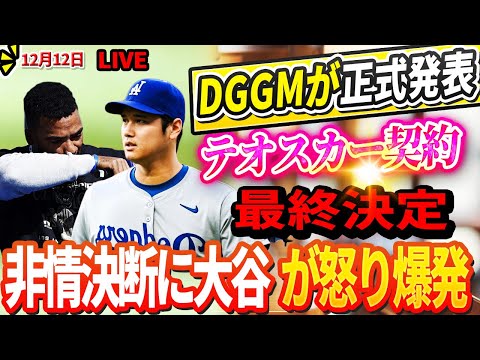 🔴🔴🔴【LIVE12月12日】「テオスカーを放出して佐々木を買い戻す」フリードマンのGM、テオスカー契約に最終決定正式発表！ドジャースの非情な決断に大谷が怒り爆発！ 「私は絶対に受け入れません」