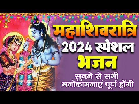 Maha Shivratri Special 2024 | भोलेनाथ की शादी | Shadi Hai Mere Bholenath Ki | New Shivratri Bhajan