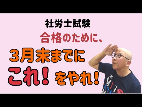 【社労士試験】３月末までに終わらせるべきことの目途はつきましたか？