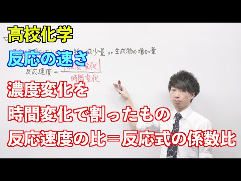 【高校化学】速度③ ～反応の速さ〜