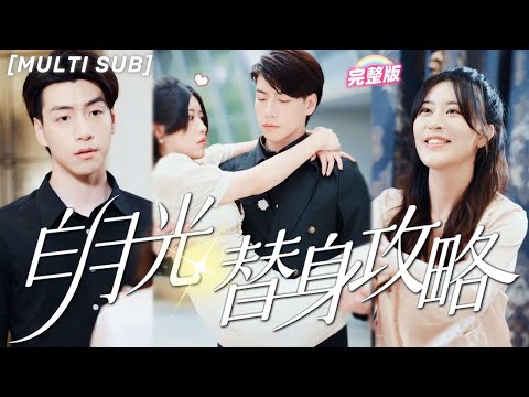 [MULTI SUB]"The President Falls in Love with His Fake Wife" Sweetly dotes on his wife after marriage