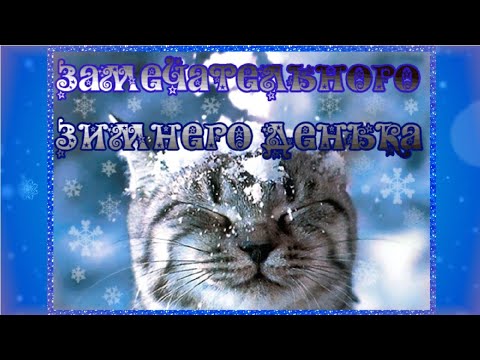 Доброго Зимнего Денёчка! Тепла и счастья в ваш дом! Удачи во всех делах!