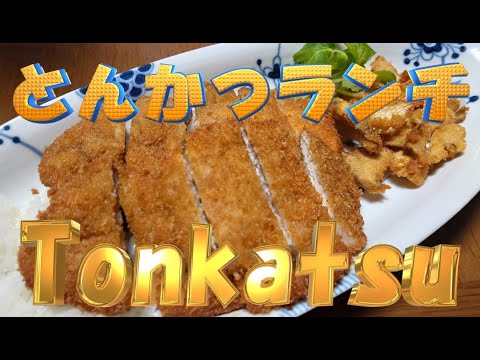 とんかつランチ　🐷　TONKATSU　　#とんかつ　#tonkatsu  #とんかつレシピ