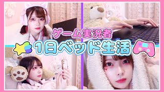 ゲーム実況者がベッドで１日生活してみた結果…🎮🛏💤【たまちゃん】