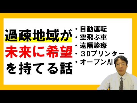 過疎地域が未来に希望を持てる話