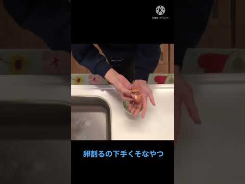 卵割るの下手くそのやつ