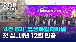 '4전 5기' 유성복합터미널 첫 삽..내년 12월 완공｜ TJB 대전·세종·충남뉴스