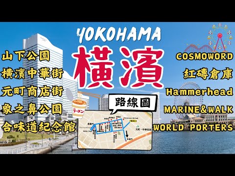 橫濱YOKOHAMA｜日本最大中華街、元町商店街、必吃象鼻冰淇淋｜超多百貨商場逛不完 還可以自己做泡麵！｜橫濱美食、購物｜日本東京自由行街景Tokyo, Japan Street View