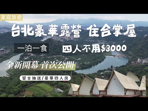 AB麻。台北森林系/新開幕的豪華露營區是住「合掌屋」/一泊一食懶人露營區/搭捷運也可以到達/C P值超高