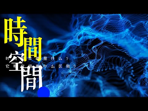 宇宙的剧本：时间之谜【重置版】