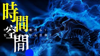 宇宙的剧本：时间之谜【重置版】