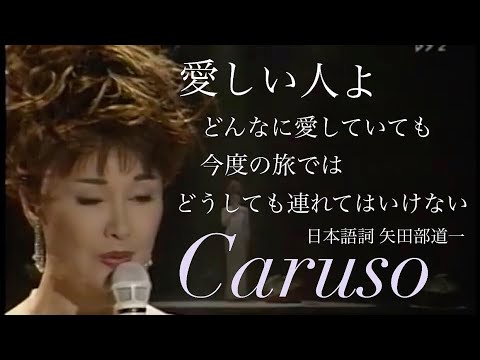 【カンツォーネ】カルーソ Caruso 山本リンダ【字幕付き】