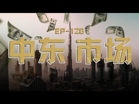 【播客】聊聊中东市场：被两场战争短期加速的创业生态