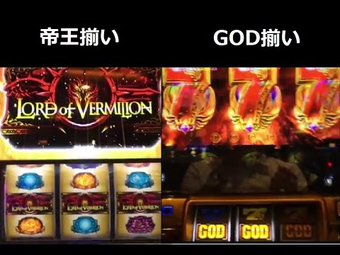 スロット 神々の凱旋とロードトゥヴァーミリオン フリーズ ゴット揃い 帝王揃い