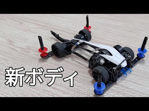 ミニ四駆/FMAR新ボディ mini4wd 2024/6/15