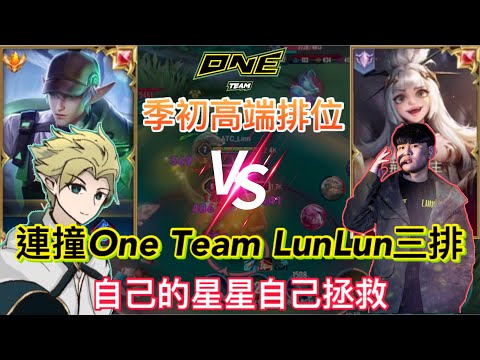 【傳說對決】季初連撞ONE TEAM 綸綸三排🔥場場逆風開局仍緊咬經濟！自己的星星自己拯救！意外拿出秘密武器？根本新北蟲王！｜Arena of Valor｜#全服最強蘭鐸