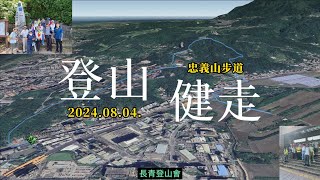 20240804忠義山步道