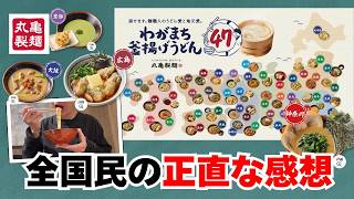 【丸亀製麺】「わがまち釜揚げうどん」を食べた全国民の正直な感想【47都道府県】