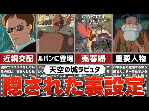 【ジブリ裏話】『天空の城ラピュタ』の隠された裏設定・トリビアを解説！【雑学・豆知識】