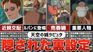 【ジブリ裏話】『天空の城ラピュタ』の隠された裏設定・トリビアを解説！【雑学・豆知識】