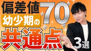 【ほぼ確実】天才がやっている低学年までの共通点TOP3