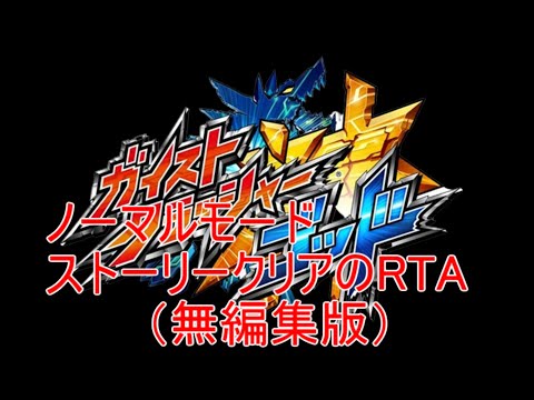 ガイストクラッシャーゴッド　ノーマルモードストーリーRTA　1：50：35：11　無編集版