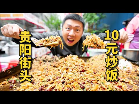 This is the most delicious fried rice I've ever tasted! 10 yuan a plate on the streets of Guiyang