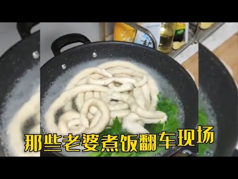 那些老婆煮饭翻车现场,哭着也要吃完！#开心菌呀#做饭翻车#炸厨房#搞笑视频