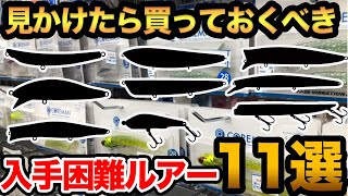 【釣れすぎて】※入手困難ルアー11選※ 釣具屋で見かけたら買っておくべき【おすすめルアー2022】