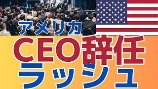 【ここまで続く？過去最高レベル】　CEO辞任が続いています