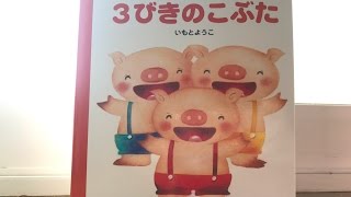 『3びきのこぶた』絵本読み聞かせ