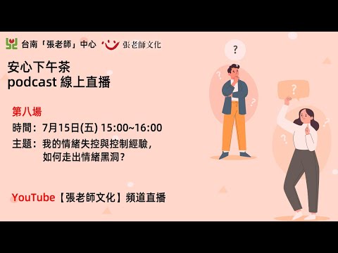 安心下午茶 podcast：我的情緒失控與控制經驗，如何走出情緒黑洞？(feat.陳奕安心理師)