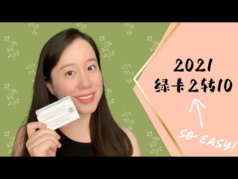 超简单！2021绿卡二转十