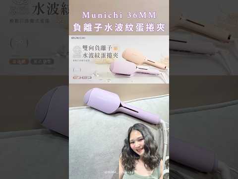 【Tammy's 媽 x Munichi 36MM水波紋蛋捲夾單隻免運團購價$1880 一年保固滿3000可分期https://gbf.tw/5fiej