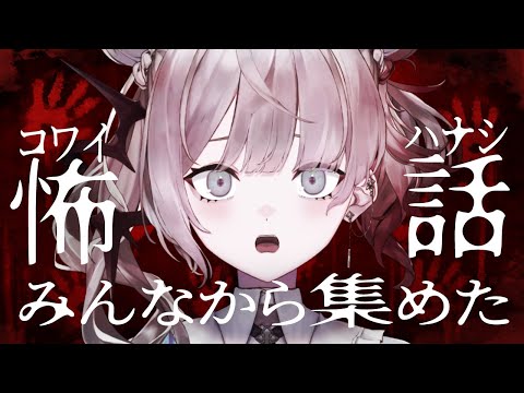 【怖い話｜scary story】みんなから集めた怖い話！お盆だしいろんな話で涼しくなろう【ナツメ・アリー】