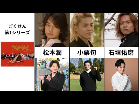 ごくせん出演キャストの昔と今