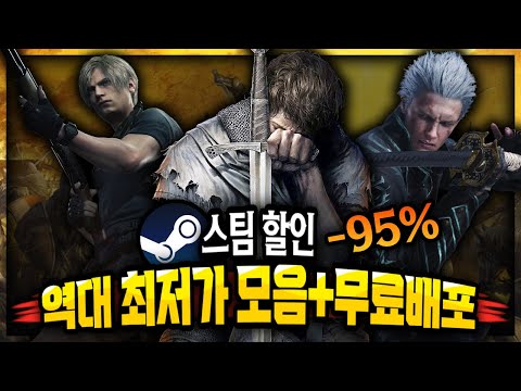 스팀 할인 🔥역대 최저가 게임 할인 TOP 17 + 무료배포 게임🔥최저가 경신이 6개나!!👍🏻