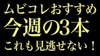 “じんわり感動の日本映画”ムビコレおすすめ今週の3本（2018年10月第4週）