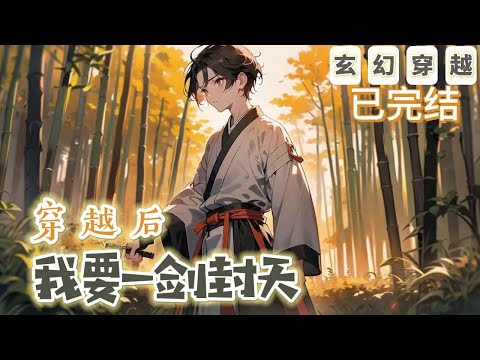 🔥完結文🔥《穿越後，我要一劍封天》【仙俠-玄幻-武俠-穿越-劍道】