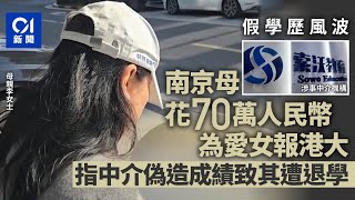 假學歷｜南京女花70萬入港大1年遭退學　母指中介偽造美高中學歷和IB成績｜01新聞｜香港大學｜南京｜IB｜中介｜學歷造假