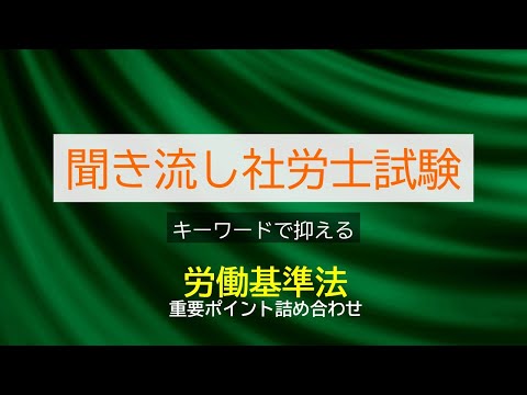 【社労士試験】聞き流し労働基準法重要ポイント詰め合わせ