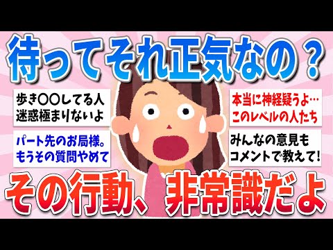 【有益】よくこんな非常識なことができるな〜と思った他人の行動【ガルちゃんまとめ】