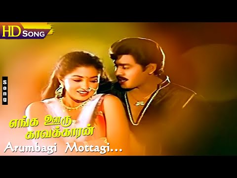 Arumbagi Mottagi HD - Ramarajan | Gouthami | Ilaiyaraaja | Deepan Chakravarthy | P.Susheela