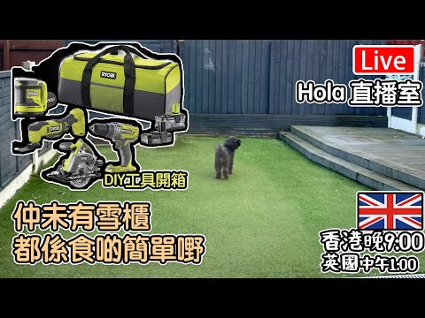 🔴Live-仲未有雪櫃-都係食間單嘢｜DIY工具開箱  "香港 期六晚上9點 英國 下午1點" #移民英國