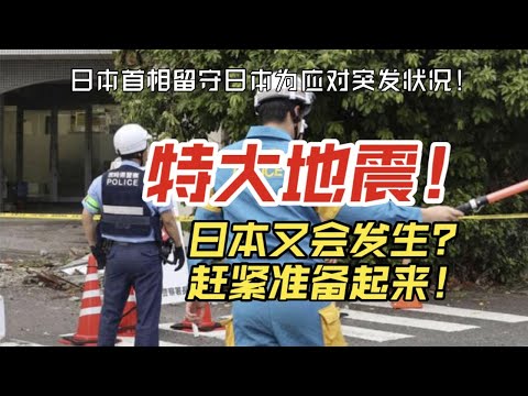 为了老婆孩子得准备一下！日本又要发生特大地震了？