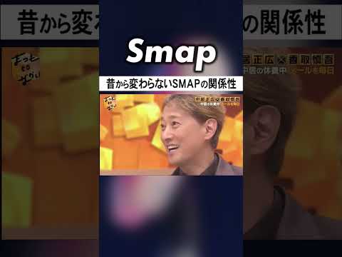 “SMAPは不思議”… 香取が語る昔から変わらないこと #SMAP #中居正広 #香取慎吾 #ダウンタウン #松本人志 #Shorts