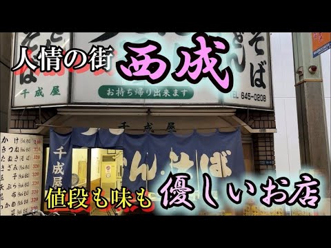 西成　萩ノ茶屋商店街にある【千成屋】出汁の美味しい「うどん」が最高～！　早朝の西成へ行ってきた！！