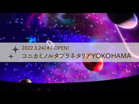 横浜にOPEN！ 「コニカミノルタプラネタリアYOKOHAMA」